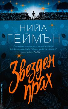 Звезден прах - Нийл Геймън - Бард - 9789545858277 - Онлайн книжарница Сиела | Ciela.com