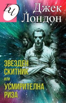 Звезден скитник или Усмирителна риза - Джек Лондон - Паритет - 9786191533985 - Онлайн книжарница Ciela | Ciela.com