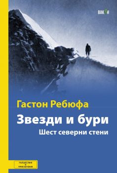 Звезди и бури - Гастон Ребюфа - Вакон - 9786197300574 - Онлайн книжарница Сиела | Ciela.com