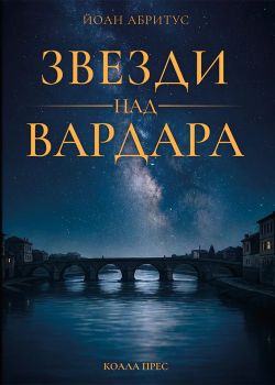 Звезди над Вардара 