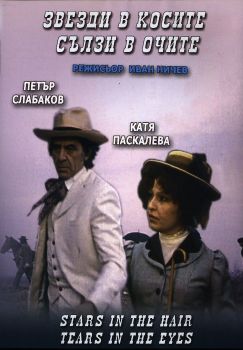 Звезди в косите, сълзи в очите - български филм DVD