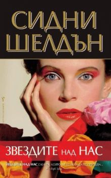 Звездите над нас - Сидни Шелдън - Бард - 9789545841521 - Онлайн книжарница Ciela | Ciela.com