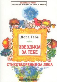 Звездица за тебе - Дора Габе - Скорпио - онлайн книжарница Сиела - Ciela.com