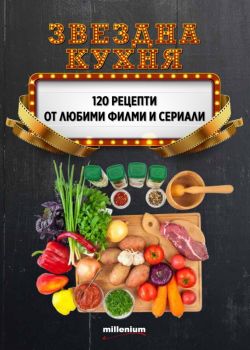 Звездна кухня - Гергана Танева, Галина Иванова - Милениум - 9789545155550 - Онлайн книжарница Ciela | Ciela.com