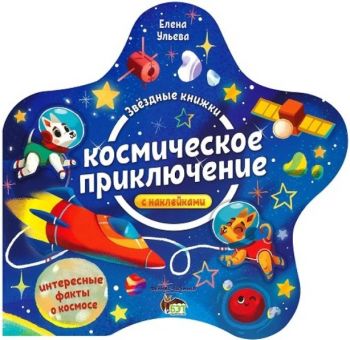 Звездные книжки - Космическое приключение + наклейками - Онлайн книжарница Сиела | Ciela.com
