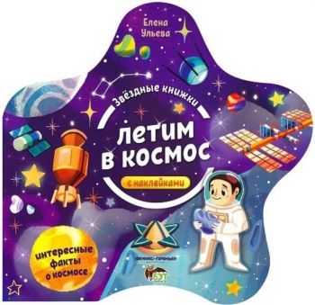 Звездные книжки - Летим в космос + наклейками - Онлайн книжарница Сиела | Ciela.com