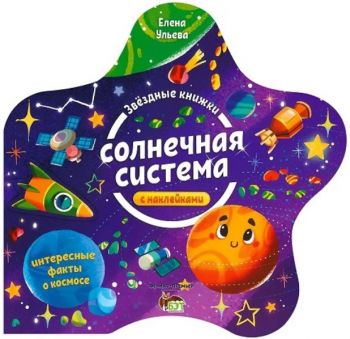 Звездные книжки - Солнечная система + наклейками