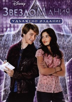 Звездомания - DVD - 3800904000949 - онлайн книжарница Сиела - Ciela.com