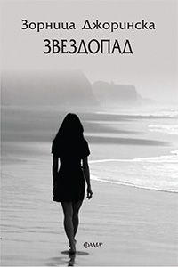 Звездопад - Онлайн книжарница Сиела | Ciela.com