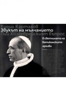 Звукът на мълчанието - Кирил Карталов - 9786190116066 - Изток-Запад - Онлайн книжарница Ciela | ciela.com
