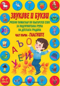 Звукове и букви - Учебно помагало по български език за подготвителна група на детската градина - част 1 - Гласните - Скорпио - Ciela.com