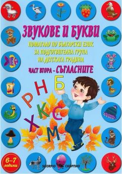 Звукове и букви - Помагало по български език за подготвителна група на детската градина - част 2 - Съгласните - Скорпио - онлайн книжарница Сиела | Ciela.com 