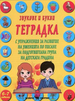 Звукове и букви - Тетрадка с упражнения за развитие на уменията по писане - Онлайн книжарница Сиела | Ciela.com