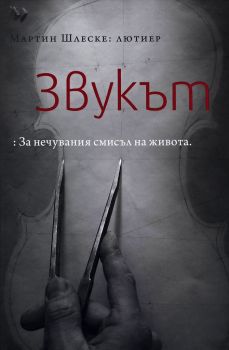 Звукът - За нечувания смисъл на живота - Мартин Шлеске - онлайн книжарница Сиела | Ciela.com