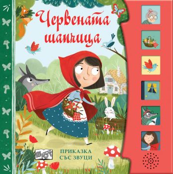 Червената шапчица - Приказка със звуци - ФЮТ - 3800083840176 - Онлайн книжарница Ciela | ciela.com