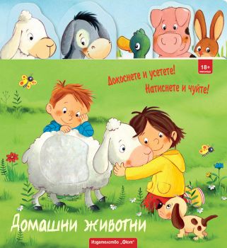 Докоснете и усетете! Натиснете и чуйте! Домашни животни - Фют - 3800083834984 - Онлайн книжарница Ciela | ciela.com