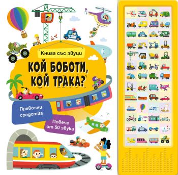 Кой боботи, кой трака? - Книга със звуци - 3800083839415 - Фют - Онлайн книжарница Ciela | ciela.com