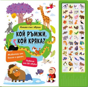 Кой ръмжи, кой кряка? - Книга със звуци - 3800083839408 - Фют - Онлайн книжарница Ciela | ciela.com