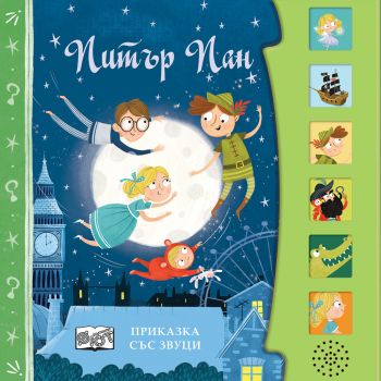 Питър Пан - Приказка със звуци - ФЮТ - 3800083840169 - Онлайн книжарница Ciela | ciela.com