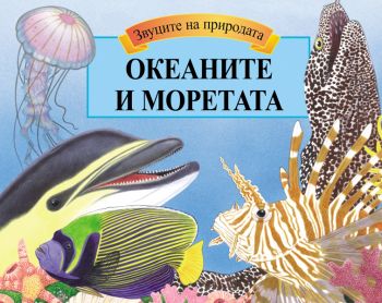 Океаните и моретата 