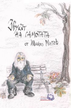 Звукът на самотата - Ивайло Митев - Жени Хаджиколева - 9786199096932 - Онлайн книжарница Сиела | Ciela.com