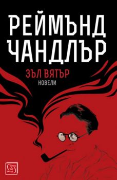 Зъл вятър - Реймънд Чандлър - Изток - Запад - 9786190101994 - онлайн книжарница Сиела | Ciela.com 