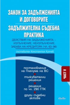 Закон за задълженията и договорите - Задължителна съдебна практика Част V - Сиби - 9786192260750 - онлайн книжарница Сиела | Ciela.com