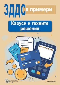 ЗДДС в примери - Казуси и техните решения - 9786197650433 - РС Издателство и Бизнес Консултации - Онлайн книжарница Ciela | ciela.com