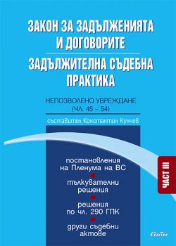 Закон за задълженията и договорите. Задължителна съдебна практика. Част III Непозволено увреждане (чл. 45-54)