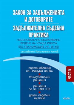 Закон за задълженията и договорите. Задължителна съдебна практика. Част IV Неоснователно обогатяване. Водене на чужда работа без пълномощие (чл. 55-62)