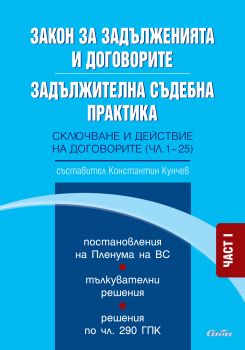 Закон за задълженията и договорите. Задължителна съдебна практика. Част I