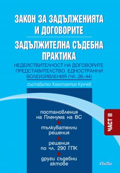 Закон за задълженията и договорите. Задължителна съдебна практика. Част II