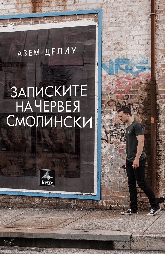 Записките на Червея Смолински - предстоящо Персей 9786191612734