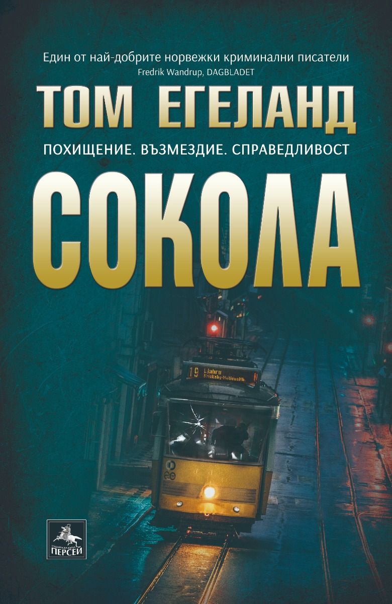 Сокола Персей 9786191612987