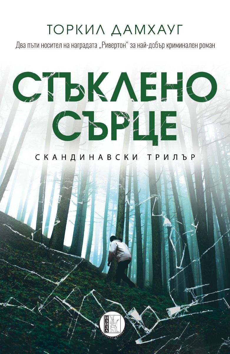 Стъклено сърце Изида 9786192351403