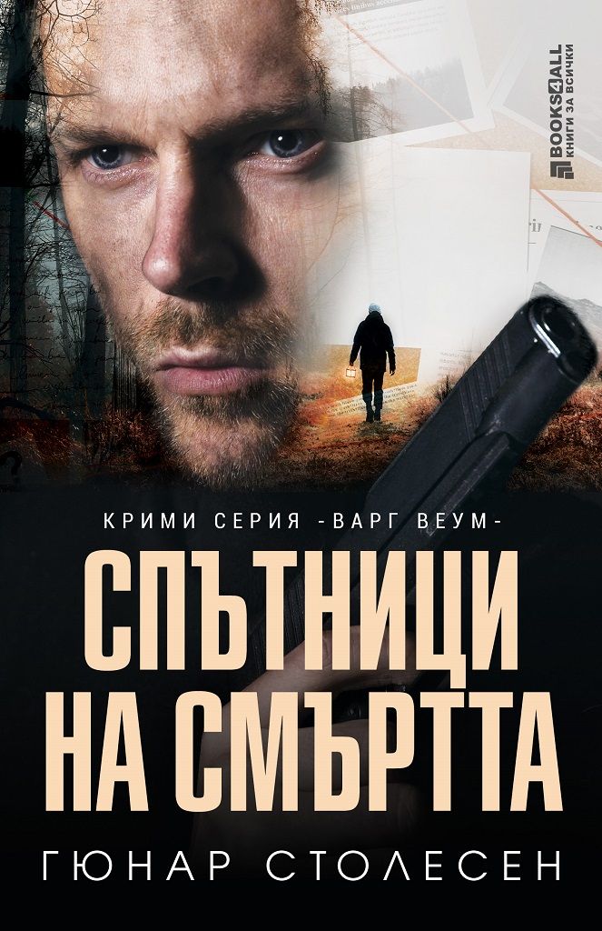 Спътници на смъртта Книги за всички 9786197535242