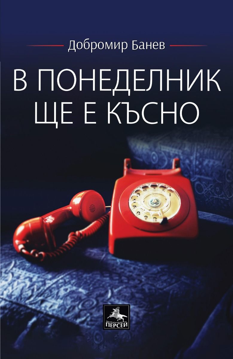 В понеделник ще е късно - Лирика - второ допълнено издание - предстоящо Персей 9786191613526