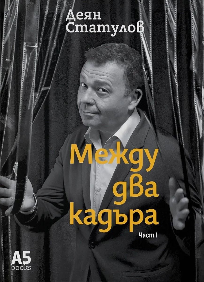 Между два кадъра - част 1 Локус Пъблишинг 