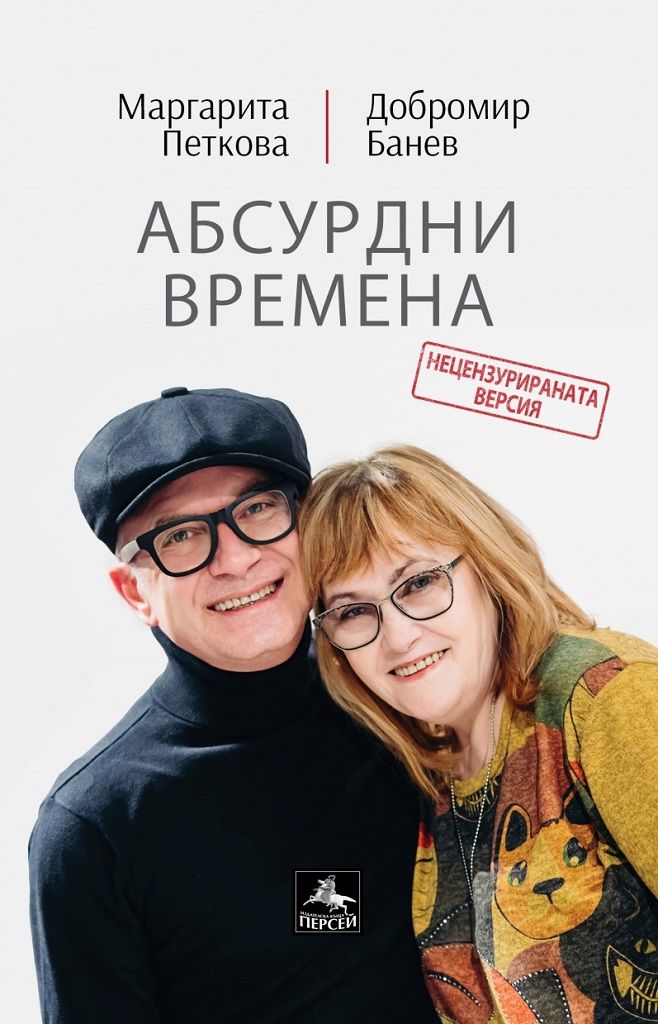 Абсурдни времена - Стихове Персей 9786191612680