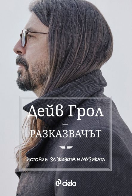 dave grohl razkazvachyt ciela dave grohl razkazvachyt ciela