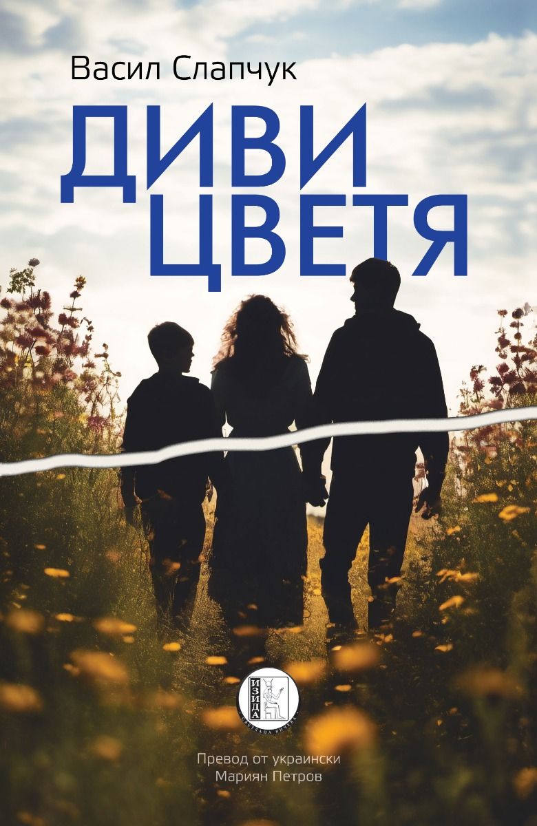 Диви цветя - предстоящо Изида 9786192351656