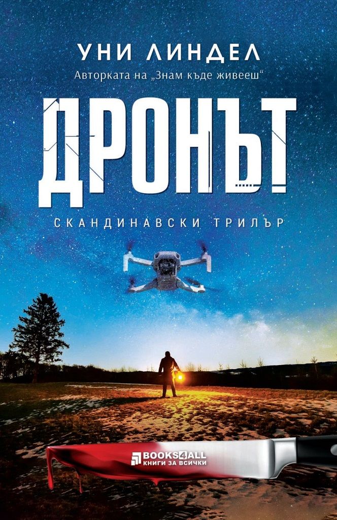 Дронът - предстоящо Книги за всички 9786197535235