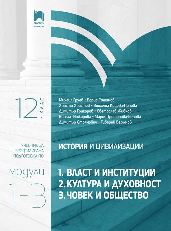 История и цивилизации за 12. клас - Профилирана подготовка - Модули 1-3 - Власт и институции, Култура и духовност, Човек и общество - Просвета 2021 Просвета 9789540141756