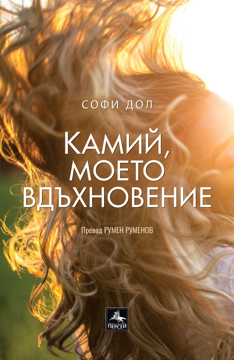 Камий, моето вдъхновение - предстоящо Персей 9786191613267