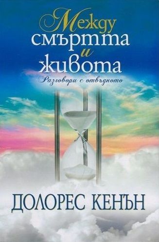 Между смъртта и живота - Разговори с отвъдното Възнесение 9789549291667