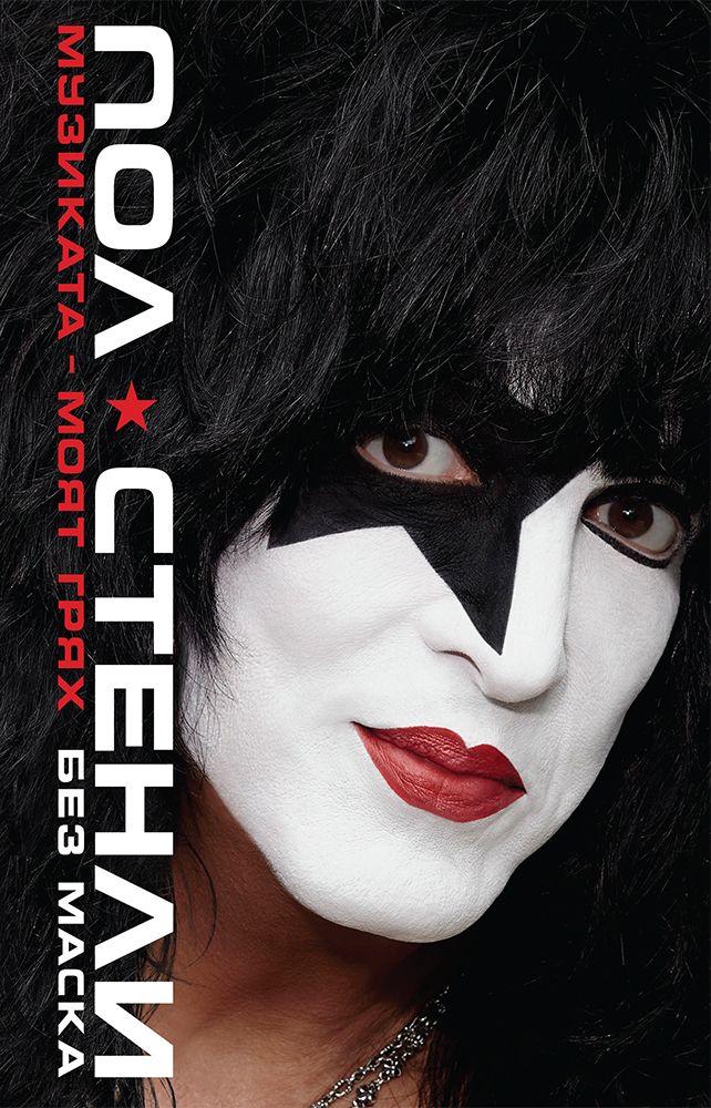 paul stanley hybrid books Музиката – моят грях