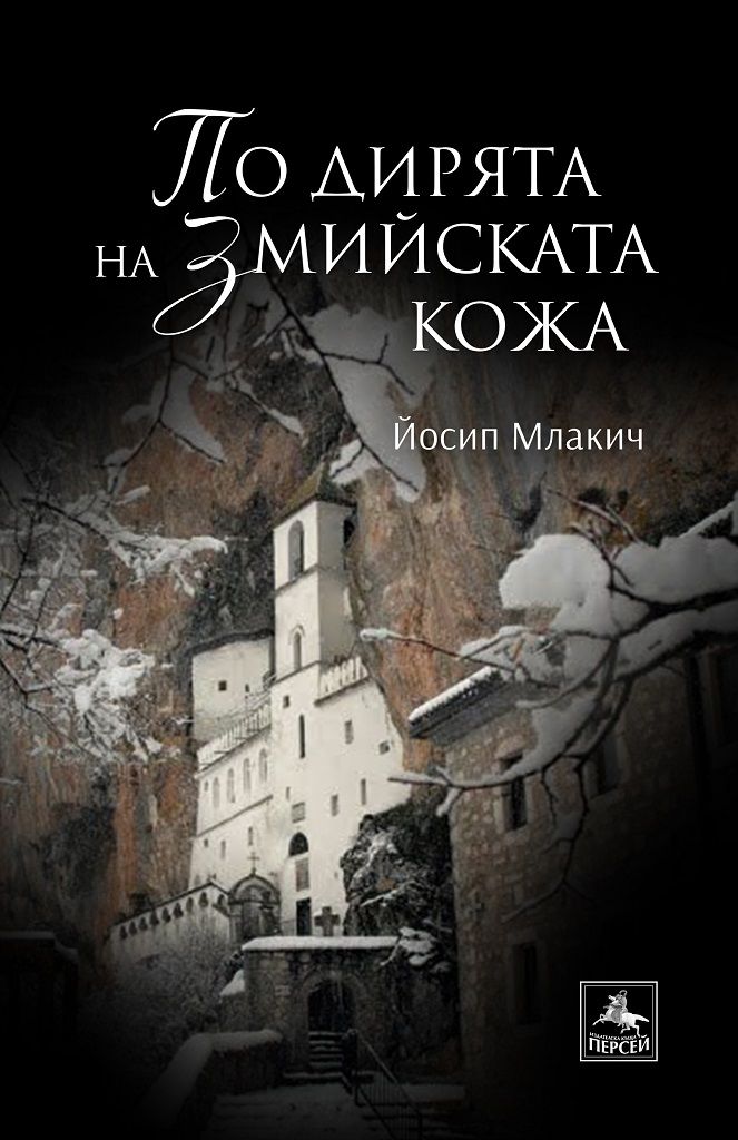 По дирята на змийската кожа Персей 9786191612893