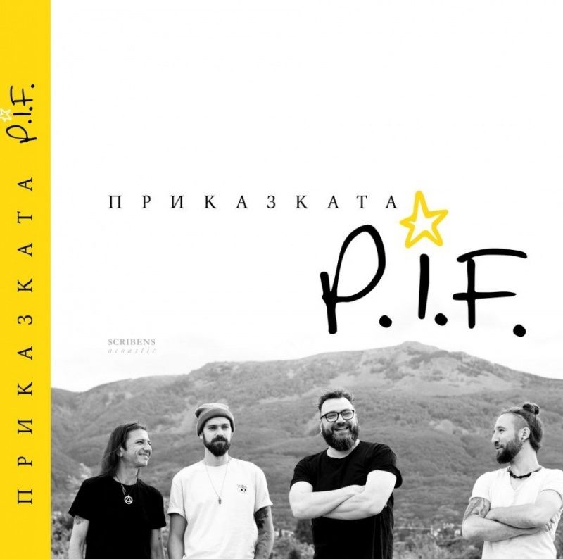 Приказката P.I.F.