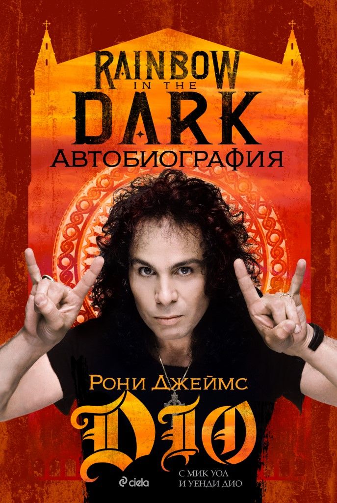 rainbow in the dark ronni james dio avtobiografia ciela 9789542836780 Ronnie James Dio