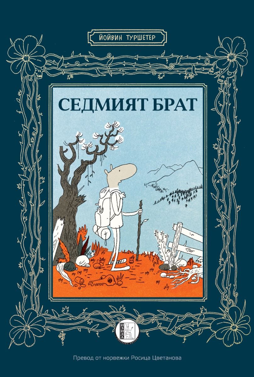 Седмият брат Изида 9786192351847